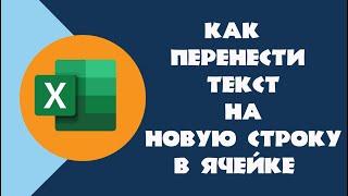 Как в Excel перенести текст в ячейке на новую строку | Как сделать абзац в Excel