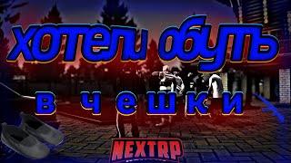 Хотели обуть в чешки Центральный сервер |  NEXT RP