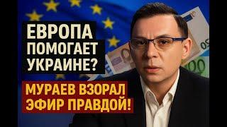 ШОК! Мураев взорвал эфир:Правда о помощи Европы Украине ! 2025