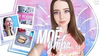 Мое утро || MY MORNING ROUTINE