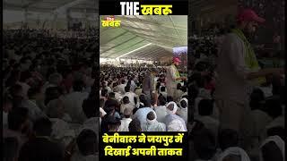 बेनीवाल ने जयपुर में दिखाई अपनी ताकत | the Khabru