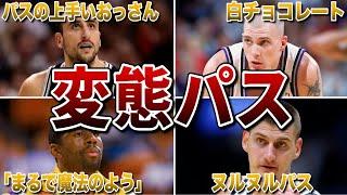 【変態パス】”一瞬”で相手の意表を突くNBAの天才パサー9選！