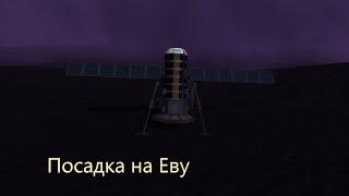 Посадка на Еву -- KSP