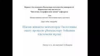 Назарова Г.А. - п.ғ.к.，Қорқыт ата атындағы ҚМУ-дің  аға оқытушысы