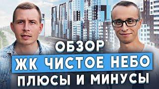 ЖК Чистое Небо: ПОЛНЫЙ ОБЗОР/ отделка, свалка, парковки