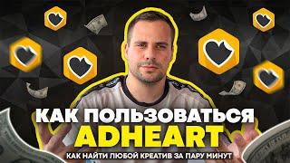 КАК ПОЛЬЗОВАТЬСЯ ADHEART И ПАЛИТЬ КРЕАТИВЫ КОНКУРЕНТОВ? l АРБИТРАЖ ТРАФИКА