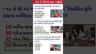22 may | current affairs in gujarati | current affairs 2025