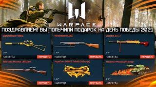 ЗАБИРАЙ НОВЫЙ ПОДАРОК НА 9 МАЯ ДЛЯ ИГРОКОВ WARFACE - Задания PVE Ивента и Пин Коды