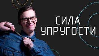 Сила упругости | Физика в анимациях | s02e05