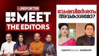 വേഷവിമർശനം അവകാശമോ? | MEET THE EDITORS