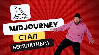 Официально! Midjourney стал бесплатным!