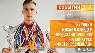 Титаны (ТНТ) Кастинг. Михаил Лебедев - Мистер Россия инстаграм в описании