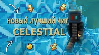 РАЗНОС SHTORHVH C ЛУЧШИМ FREE ЧИТОМ CELESTIAL 0.9