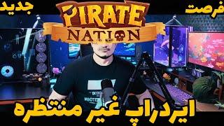 رمز و رازهای موفقیت در بازی Pirates Nation برای درآمد بیشتر! درآمد با ارز دیجیتال