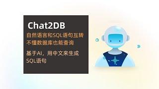 Chat2DB 基于AI的数据库客户端，不懂数据库也能查询