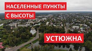 Населенные пункты с высоты: Устюжна, Устюженский район Вологодской области I Съемка с квадрокоптера