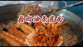 成都起大早才能吃到的“卤肉油条宽面”，大锅卤肉裹着宽面拌着油条，太过瘾了