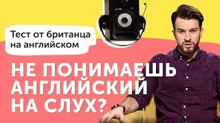 Как самостоятельно прокачать аудирование + ТЕСТ от британца на английском