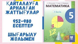 5 сынып. 952-980 есептер. Шығарылу жолымен. Дайын есептер. Математика