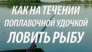 ЛОВЛЯ РЫБЫ НА ПОПЛАВОЧНУЮ УДОЧКУ НА БЫСТРОМ ТЕЧЕНИИ В ПРОВОДКУ
