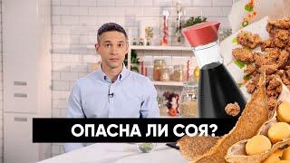 Опасна ли соя? | Подкаст