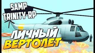 Личный вертолёт-SAMP TRINITY-RP