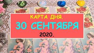 ЧТО ЖДЕТ МЕНЯ СЕГОДНЯ? 30 СЕНТЯБРЯ 2020. КАРТА ДНЯ. Таро Онлайн Расклад Diamond Dream Tarot