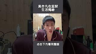吴亦凡在监狱中生活是怎么样的#吴亦凡 #监狱 #强奸