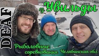 ️ DEAF Рыболовные соревнования Озеро Увильды. #deafworld #deaf #deafcommunity #глухих #глухих