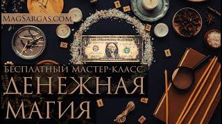 Основы Денежной Магии - Бесплатный мастер-класс - Маг Саргас