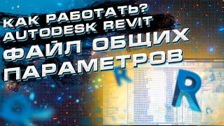 Файл общих параметров Revit. Как работать и создавать?