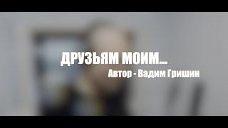 Очень душевный стих о дружбе! "Друзьям моим..."