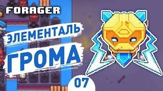 ЭЛЕМЕНТАЛЬ ГРОМА! - #7 FORAGER ПРОХОЖДЕНИЕ