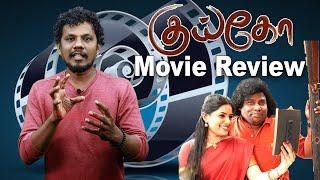 Kuiko Movie Review | Vidaarth | Yogi Babu | Anthony Daasan | Kevin Miranda | T Arul Chezhian