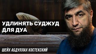 Удлинять суджуд для дуа