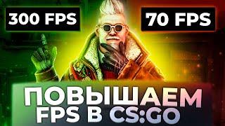 300 FPS - КАК ПОВЫСИТЬ ФПС в КС ГО 2021 - Как Прокачать FPS в CS GO - Как поднять ФПС в КС ГО