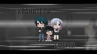 Хранители смерти|Gacha life|ч.о.|оригинал|мини-фильм