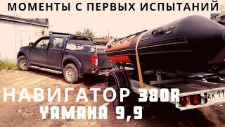 риб Навигатор 380R  pro - Yamaha 9,9 + дистанция. Моменты с первых испытаний.