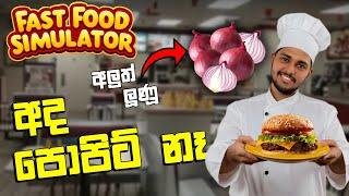 පොපිට් නෑ | Fast Food Simulator Sinhala Gameplay | EP 03