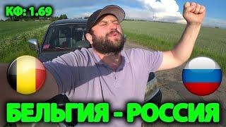 Прогноз и ставка Бельгия - Россия