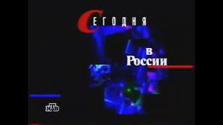 Заставка рубрики "Сегодня в России" в программе "Сегодня вечером" (НТВ, 1997-1998)