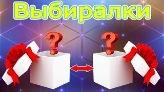 Выбери себе подарок  Выбиралки или выбирашки подарков 