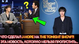 J-Hope удивляет на The Tonight Show, а Jimin ставит HYBE в неловкое положение своим достижением.