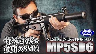 MP5SD6 東京マルイ 次世代電動ガン エアガン レビュー