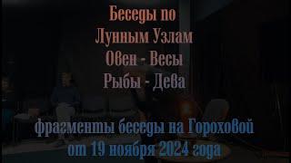 Беседы по Лунным Узлам. Второй фрагмент