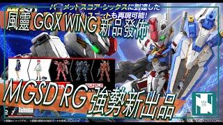 【閒談】2025 年模型新品情報｜MGSD 風靈 ｜RG WING ZERO｜HG 紅高達 ｜ 你中了幾多隻？