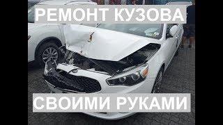 Ремонт кузова своими руками Body Repair Kia Cadenza K7 day-1