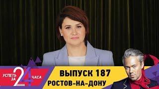 Успеть за 24 часа | Выпуск 187 | Ростов-на-Дону