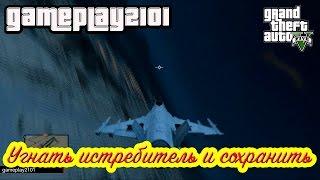 GTA 5 Угнать истребитель и сохранить