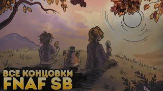 ▶Все Концовки FNaF SB\▶\Разбор Концовок\▶\Плохие и Хорошие Концовки в FNaF SB◀